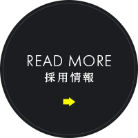 採用情報について詳しくはこちら